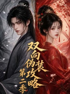 短剧《双向伪装攻略第二季》51集短剧超清画质在线畅看