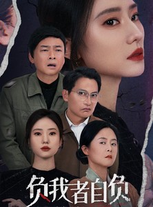 短剧《负我者自负》32集短剧全集高清免费在线观看