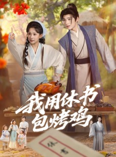 短剧《我用休书包烤鸡》76集短剧1080P超清画质畅享观看