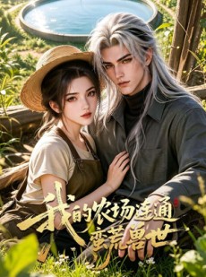 短剧《我的农场连通蛮荒兽世》70集短剧1080P在线免费赏