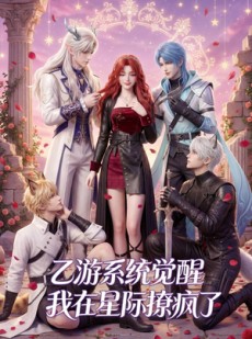 短剧《乙游系统觉醒，我在星际撩疯了》179集短剧超清画质免费看全集