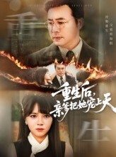 短剧《重生后亲爹把她宠上天》60集短剧全集高清免费畅享看
