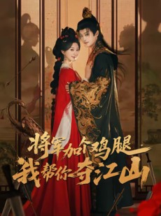 短剧《将军加个鸡腿，我帮你夺江山》73集短剧高清在线观看无广告