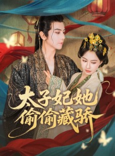 短剧《太子妃她偷偷藏骄》63集短剧完整剧情在线观看