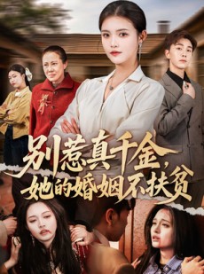 短剧《别惹真千金，她的婚姻不扶贫》52集短剧免费畅享全集内容