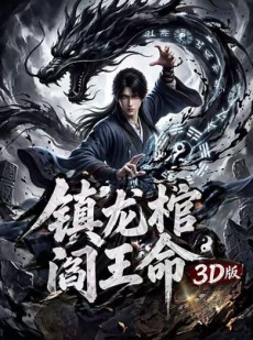 短剧《镇龙棺，阎王命3D版》68集短剧在线解锁全集观看