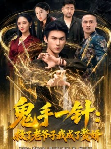 短剧《鬼手一针：救了老爷子我成了赘婿》80集短剧免费在线观看大结局