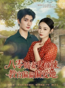 短剧《八零娇妻火辣辣教官偏偏偏爱她》70集短剧免费在线观看大结局