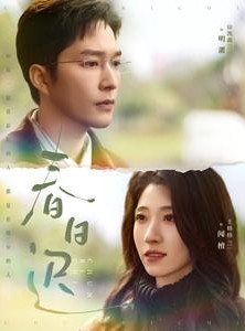 短剧《春日迟》73集短剧全集剧情提前看