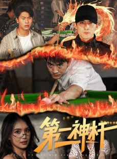 短剧《第一神杆》60集短剧免费高清全集观看