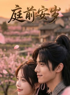短剧《庭前安岁》44集短剧1080P在线观看享不停