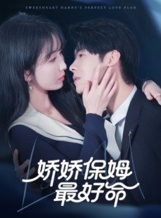 短剧《娇娇保姆最好命》67集短剧迅雷下载高清观看