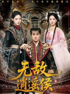短剧《无敌逍遥侯》58集短剧超清画质在线播放