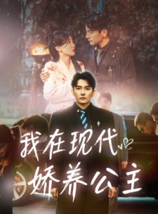 短剧《我在现代娇养公主》41集短剧全集资源一键解锁观看