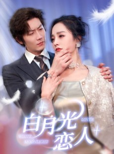 短剧《白月光恋人》100集短剧高清全集流畅播放无广告
