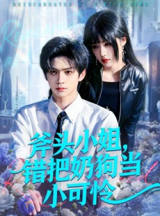 短剧《斧头小姐，错把奶狗当小可怜》78集短剧1080P超清免费看