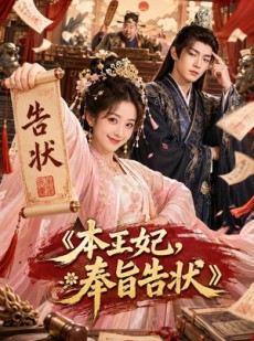 短剧《本王妃，奉旨告状》28集短剧1080P在线免费欣赏