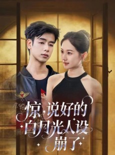 短剧《惊说好的白月光人设崩了》50集短剧在线观看无需等待