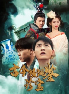 短剧《古今横跳鉴珍宝》58集短剧全集免费无广告观看