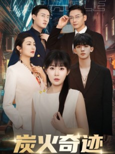 短剧《炭火奇迹》70集短剧独家资源全集在线独享