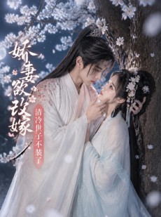 短剧《娇妻欲改嫁，清冷世子不装了》50集短剧全集在线免费畅览