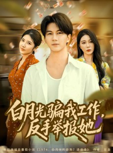 短剧《白月光骗我工作，反手举报她》80集短剧全集免费在线速看