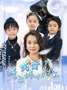 短剧《哎呀！总裁妈咪来打工》70集短剧蓝光画质独家免费看