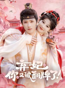 短剧《弃妃，你又被翻牌了》64集短剧完整版免费观看