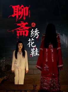 短剧《聊斋之绣花鞋》60集短剧在线解锁全集尽情看