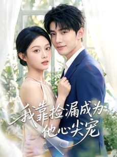 短剧《我靠捡漏成为他心尖宠》50集短剧1080P在线看完整剧情