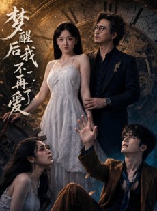 短剧《梦醒后我不再爱了》60集短剧在线解锁全集畅快看
