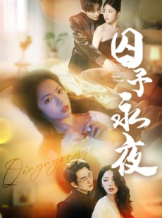 短剧《囚予永夜》75集短剧蓝光画质无广告观看