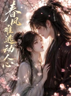 短剧《春风难逃动人心》39集短剧高清无删减在线观看