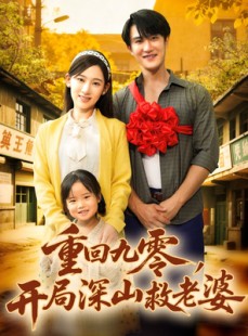 短剧《重回九零，开局深山救老婆》80集短剧高清流畅在线免费看