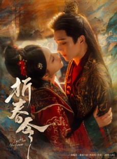 短剧《折春令》79集短剧全集无广告在线观看