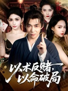 短剧《以术反赌，以命破局》80集短剧1080P高清在线追