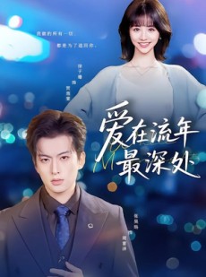 短剧《爱在流年最深处》80集短剧免费在线观看完整版