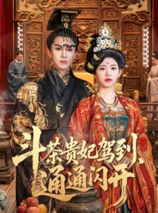 短剧《斗茶贵妃驾到，通通闪开》73集短剧全集免费在线观看