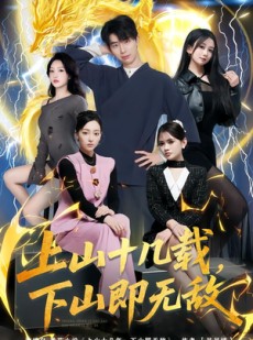 短剧《上山十几载，下山即无敌》80集短剧1080P画质免费观看