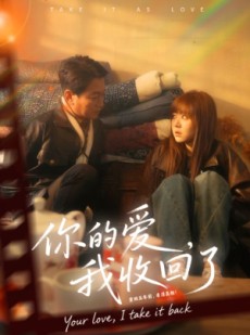 短剧《你的爱我收回了》70集短剧免费看完整大结局