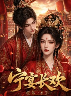 短剧《宁宴长欢》99集短剧超清画质在线观看