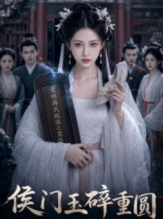 短剧《侯门玉碎重圆》61集短剧全集高清在线观看