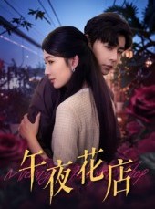 短剧《午夜花店》40集短剧在线免费观看无广告