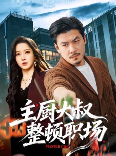 短剧《主厨大叔整顿职场》100集短剧在线解锁全集畅快看