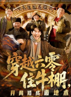 短剧《穿越六零住牛棚，开局修成遁地术》61集短剧高清全集免费看个够