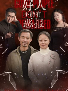 短剧《好人不能有恶报》35集短剧蓝光画质在线流畅播放