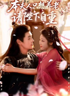 短剧《本夫人只想养老，请陛下自重》78集短剧高清画质在线追剧