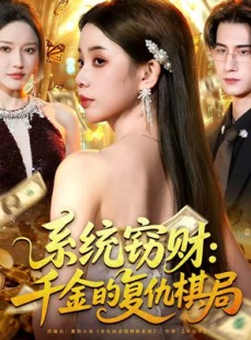 短剧《系统窃财：千金的复仇棋局》60集短剧高清无删减在线观看