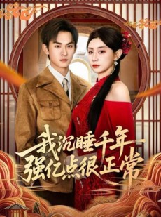短剧《我沉睡千年强亿点很正常》80集短剧在线畅享全集无压力