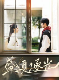 短剧《盛夏逐光》87集短剧手机高清版在线观看